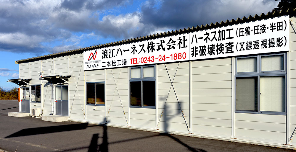 本社・二本松工場