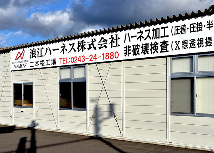 本社・二本松工場